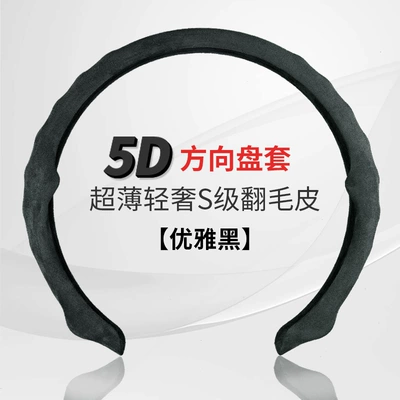 Car 5D steering wheel cover suede four seasons universal deer suede sports non-slip nappa skin pressure hole breathable handle cover (Steering wheel cover) - 5d-steering-wheel-suede-model-black-38cm