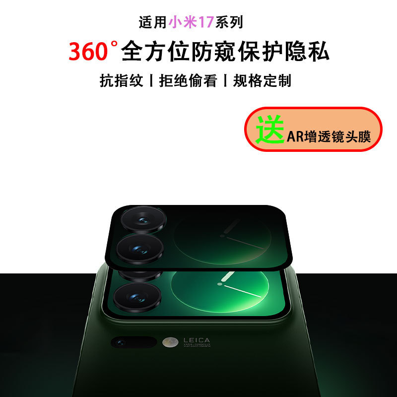 Suitable for Xiaomi 17Pro Rear Screen 360 ° Anti-Peep Film Mobile Phone Small Screen Privacy Protection 17Promax Lens Film
