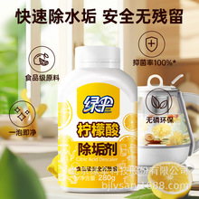 绿伞柠檬酸除垢剂280g家用电水壶饮水机水垢茶渍清洗剂厂家直销
