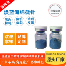 蓝精灵植物骨针海藻汐针焕蓝微晶退黑清肌焕肤蓝色海绵微针冻干
