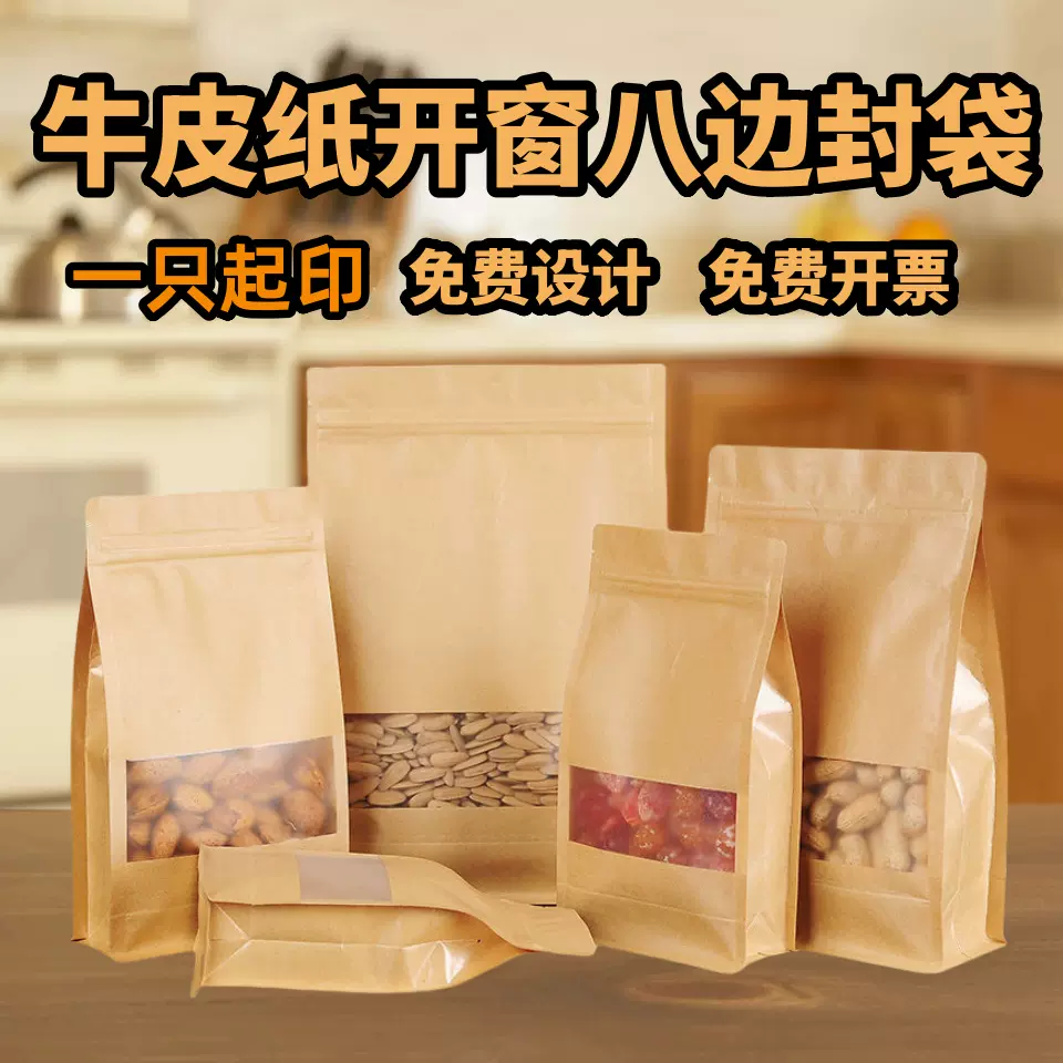 牛皮纸八边封自封袋自立开窗包装袋子食品袋茶叶包装袋坚果零食袋