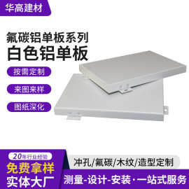 氟碳铝单板幕墙跨境佛山厂家外墙室内外装饰吊顶门头冲孔铝单板