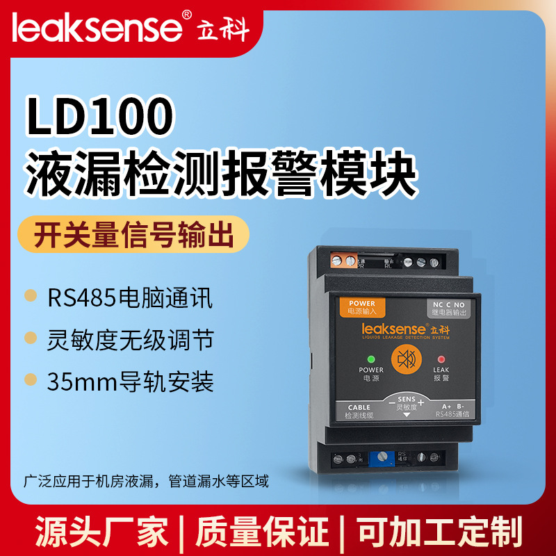 立科漏水报警器水位水浸传感器主机机房店铺液漏有线多场景适用