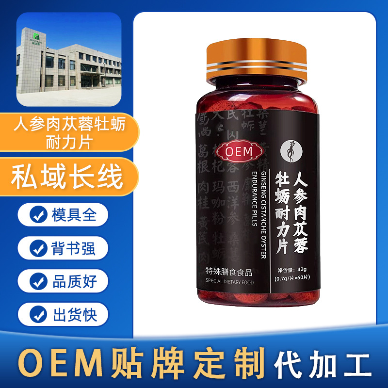 人参肉苁蓉牡蛎耐力片压片糖果源头工厂特殊膳食贴牌定制代加工1
