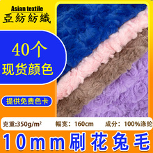 工厂现货10毛刷花兔毛面料布 服装公仔玩具毛绒布料压花刷花兔毛