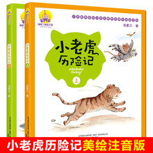 小老虎历险记 全套2册 注音版全彩美绘 汤素兰系列儿童书一年级课