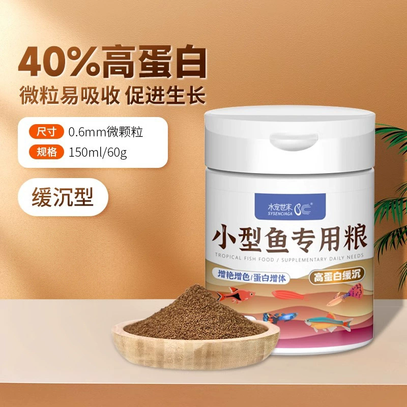 水宠世家 Small fish food traffic light ornamental fish food tropical fish goldfish guppy food