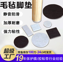 跨境毛毡脚垫桌椅家具桌角防滑胶垫 自粘静音防撞沙发凳子毛毡垫