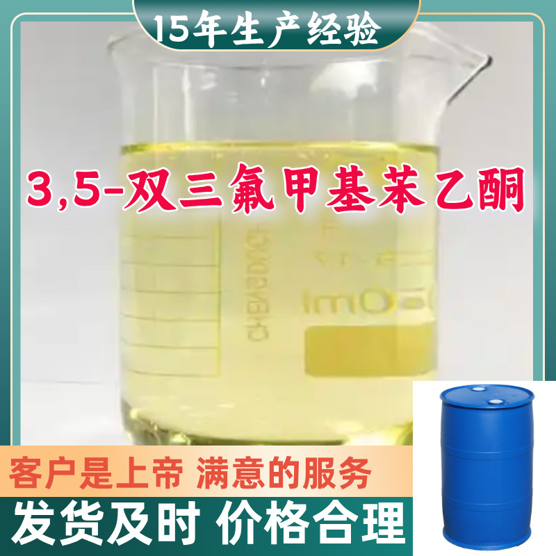3,5-双三氟甲基苯乙酮 15年生产经验99%含量客户至上源头工厂浙江