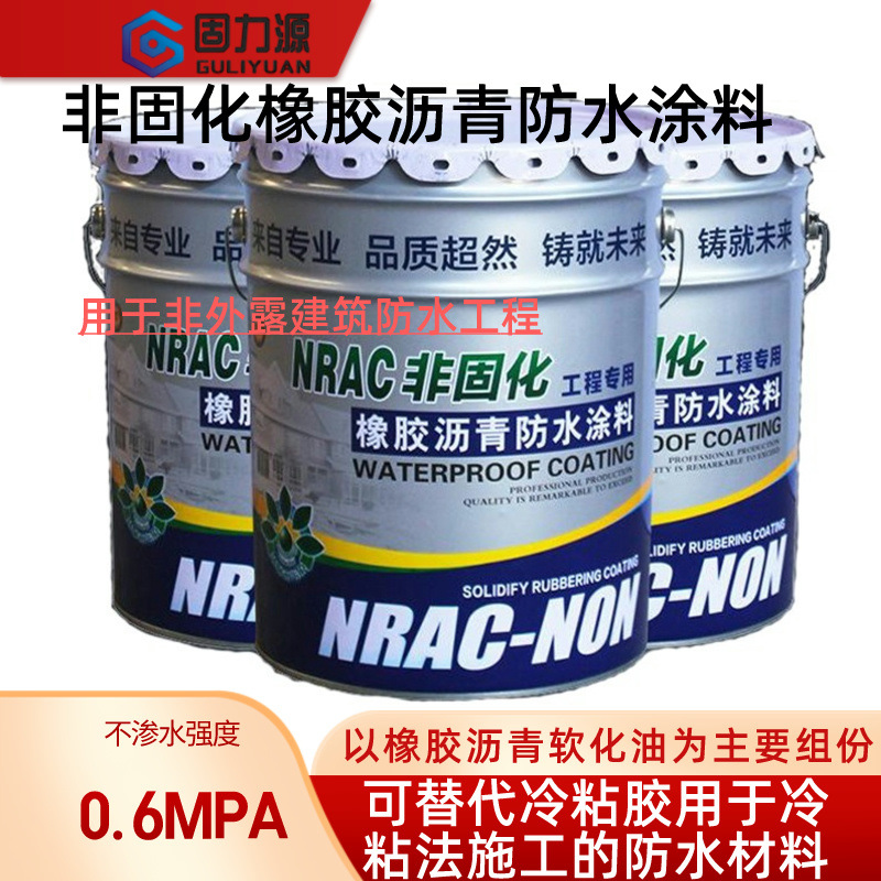 非固化橡胶沥青防水涂料生产加工防水涂料生产加工价格优惠厂家批