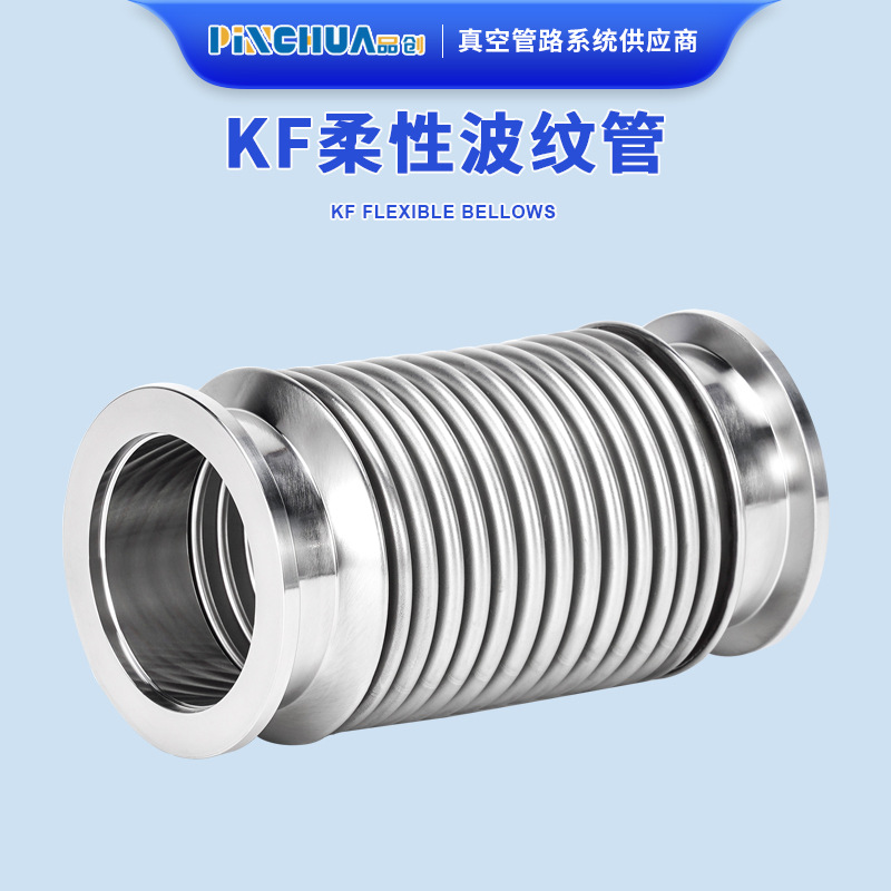 KF真空波纹管304不锈钢伸缩节NW316材质氦检弯曲弹性管密封软管