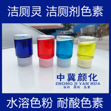 供应包邮洁厕灵洁厕剂耐强酸水溶性工业亮蓝红黄绿色素耐酸色粉