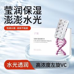 子氧左旋VC固态精华片冻干片莹润保湿清爽不油腻水光子氧白白片