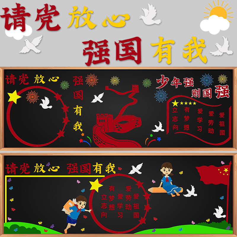 Please rest assured that the party has my patriotic theme blackboard newspaper layout wall stickers kindergarten class classroom wall decoration Please rest assured that the party has my patriotic theme blackboard newspaper layout wall stickers kindergarten class classroom wall decoration
