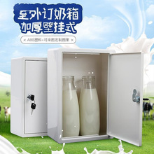 存奶挂墙式加厚奶箱批发室外新款鲜奶壁挂牛奶箱大号订奶箱白色