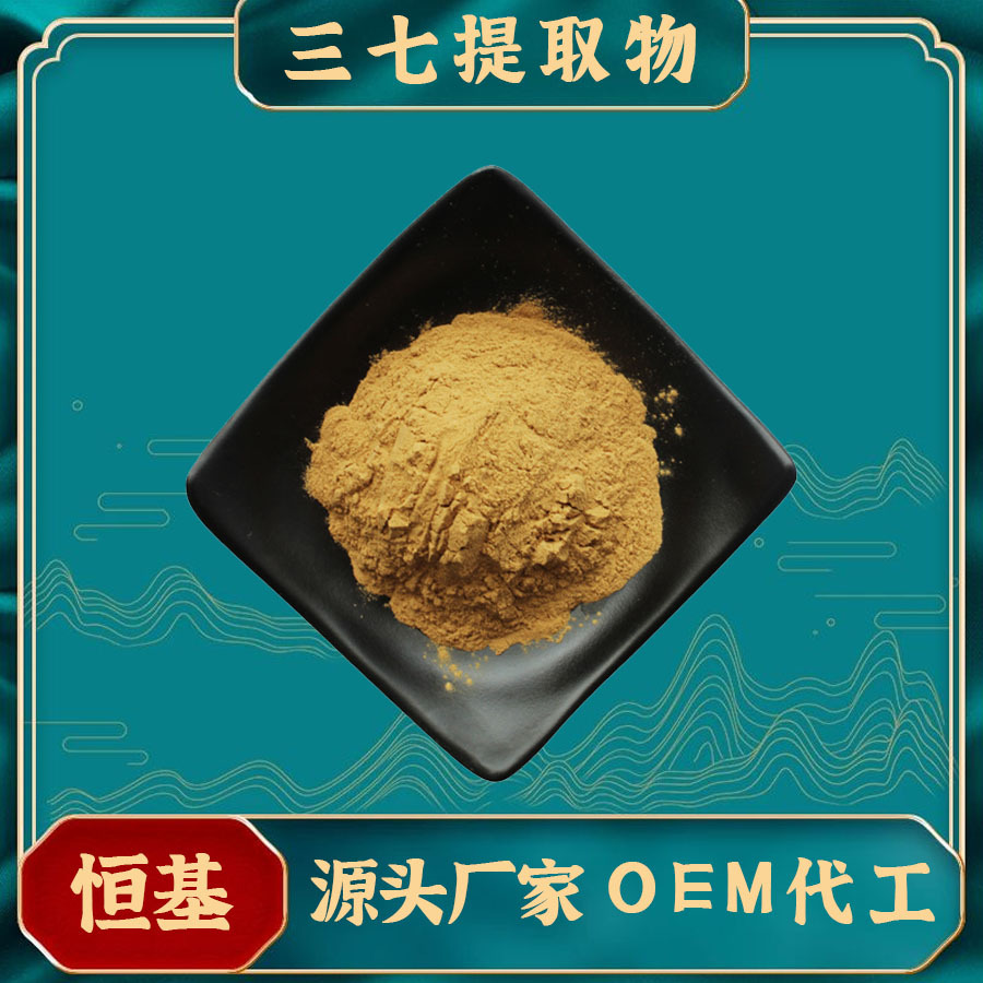 三七提取物10:1 恒基现货秒发 三七粉 三七提取物