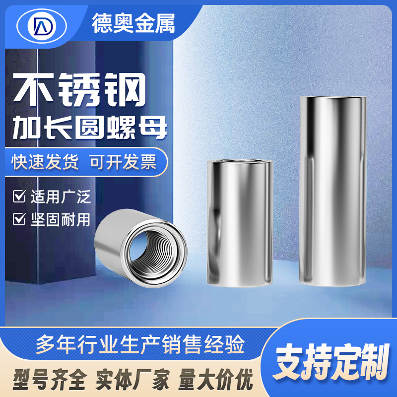 304不锈钢加长圆螺母加厚圆型螺母柱圆柱丝杆连接头螺丝帽M3M4M6