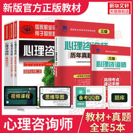 心理学咨询师二级三级考试书籍全套官方教材+历年真题库详解试卷