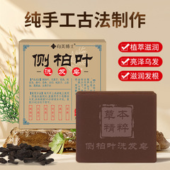 侧柏叶洗发皂植物精华手工熬制无硅油天然植物草本纯手工皂爆品