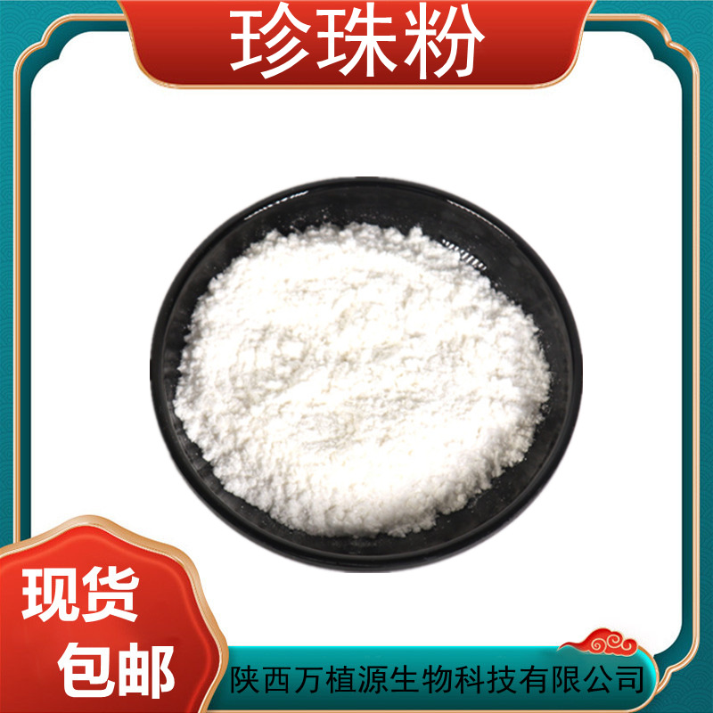 珍珠粉99% 食品级珍珠粉 水解珍珠粉 化妆品原料 现货 万植源