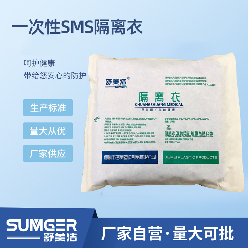 洁美销售舒美洁一次性SMS隔离衣反穿式45克/平方米纸塑袋包装防护