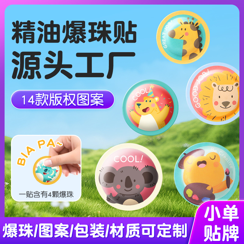 厂家贴牌爆珠植物精油贴  OEM代加工夏季户童卡通图案精油爆珠贴