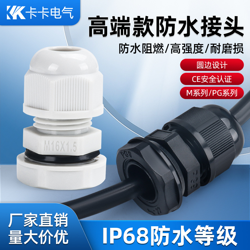 高端尼龙新料M/PG型电缆防水接头葛格兰头锁紧固定头M12M16M18M20