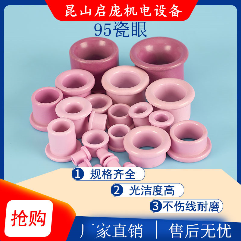 95瓷眼氧化铝瓷眼 过线陶瓷 瓷眼口磁头瓷头圆形圈漆包线穿线