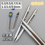 经典热销不锈钢金属自动铅笔0.3/0.5/0.7/0.9/1.3/2.0/3.0mm活动