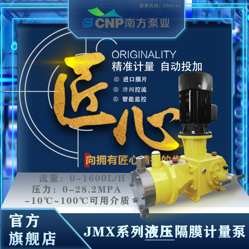 南方泵业JMX系列液压隔膜计量泵厂家直销现货供应正品