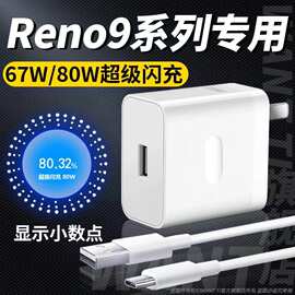 适用OPPOReno9充电器80W闪充67W瓦Reno9pro+闪充OPPOreno5充电线