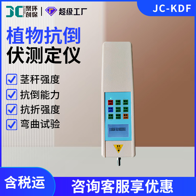 农作物茎秆强度及抗倒伏能力检测JC-KDF植物抗倒伏测定仪