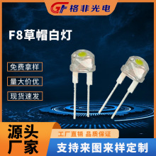 f8草帽白灯8mm白色光大功率灯珠大支架0.5W白光LED发光二极管