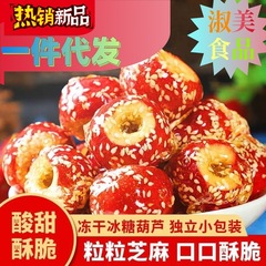 一件代发老北京冻干山楂冰糖葫芦装零食无核山楂干球小包装