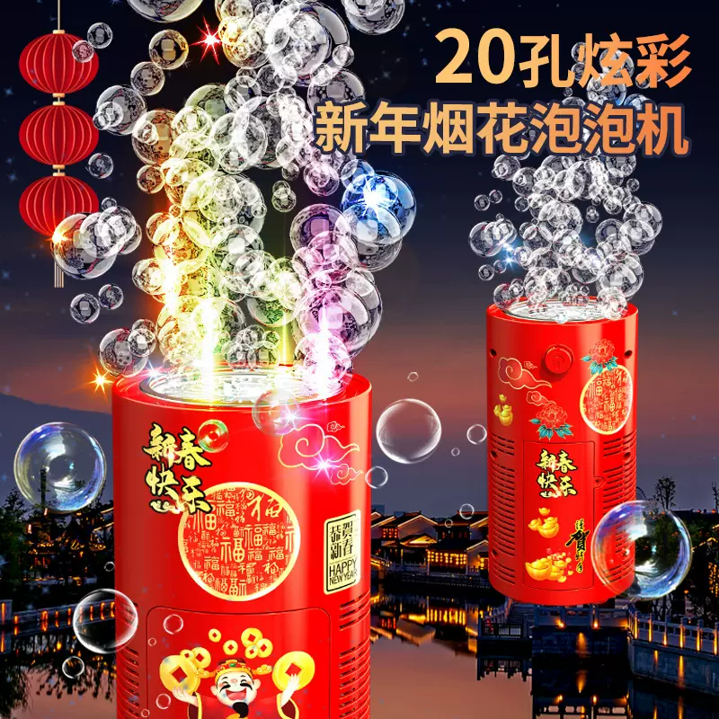 新年烟花20孔泡泡机发光烟火鞭炮爆竹礼花泡泡机儿童过年玩具抖音