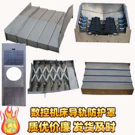 数控机床加工中心导轨钢板防护罩1160伸缩式不锈钢850防护板拉筋