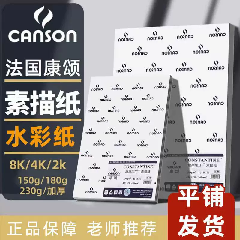 法国康颂巴比松水彩纸300g200g中粗细纹4K8K初学者学生用水彩画纸