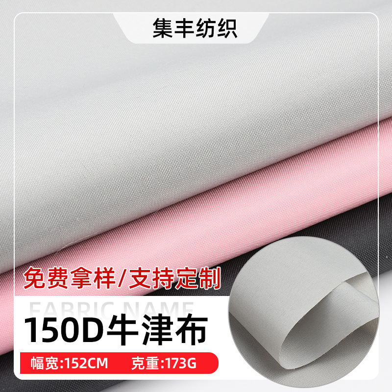 厂家供应150D牛津布防尘车罩箱包户外帐篷天幕布家具罩牛津布面料