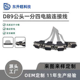 批发厂USB配件电源硬盘延长线DB9公头一分四连接线电脑连接灰排线