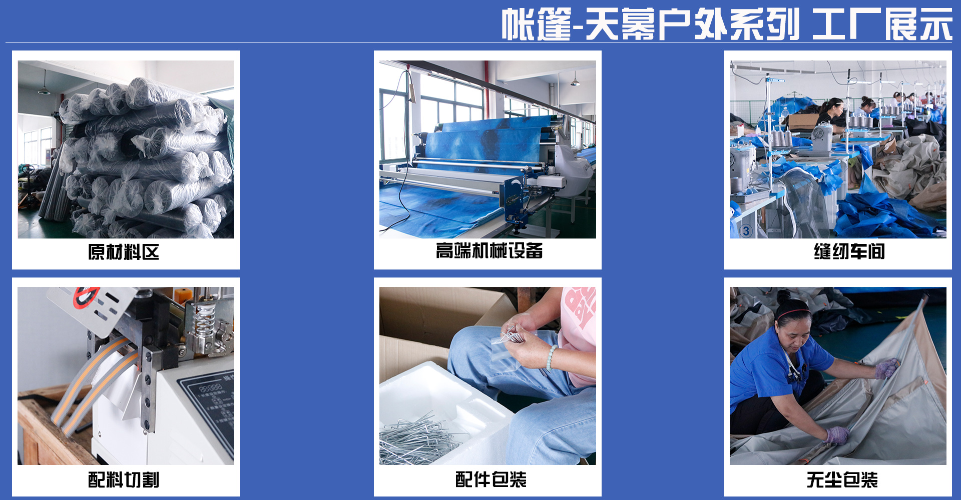 帐篷工厂