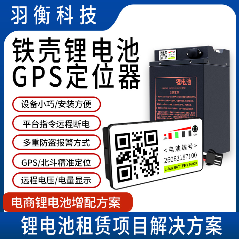 域行锂电池GPS定位器租赁系统租电远程断电共享软件铁壳锂电专用