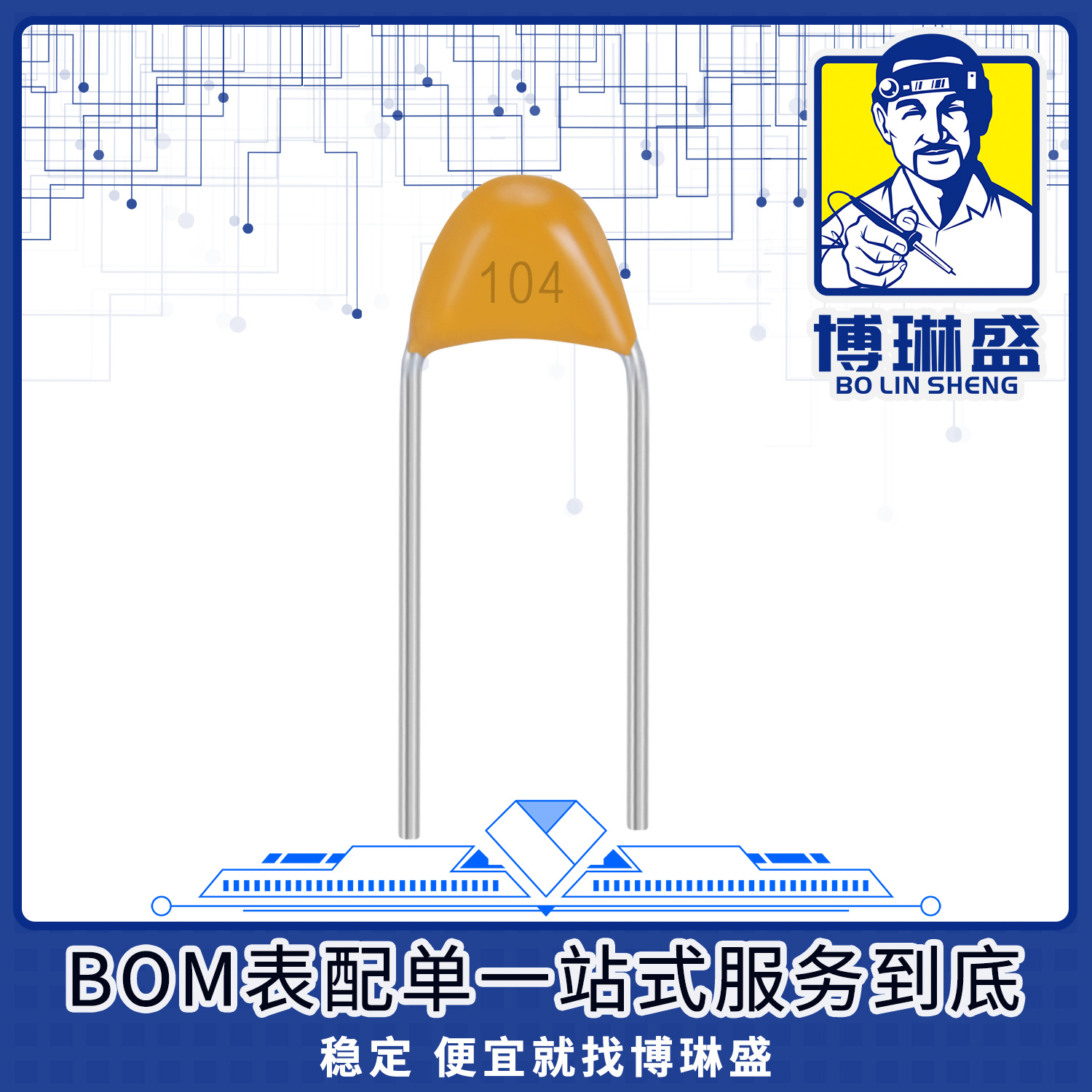 博琳盛RDEC72A475MWM1H03A插件电容电阻二三极管BOM表一站式配单