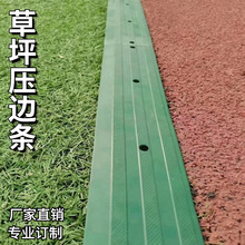 坪挡边条人造收口压边挡沙边缘收边条足球场橡胶压边条