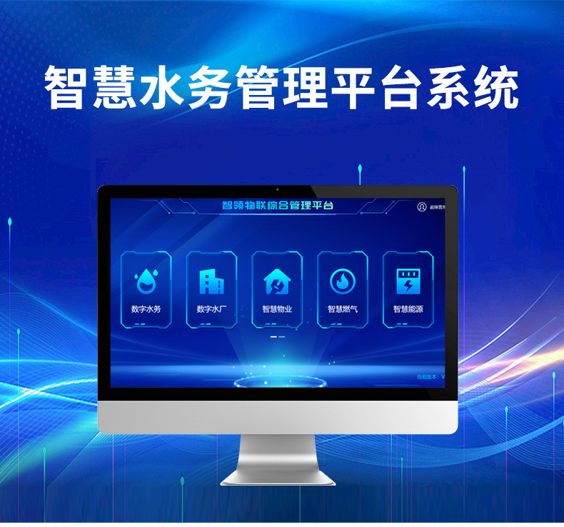 智慧水务平台系统_01