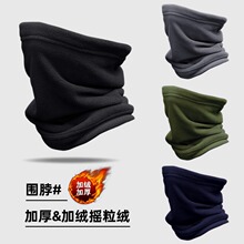 冬季摇粒绒围脖加绒加厚保暖护颈脖套护脸面罩抓绒骑行滑雪面罩