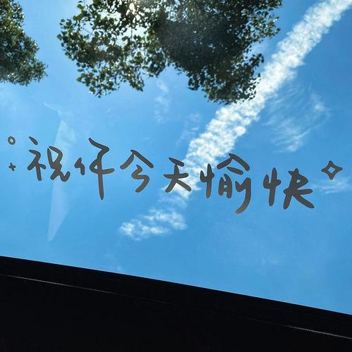 Car sticker front windshield sticker rear windshield sticker roof sticker Wishing you a pleasant day mirror milk tea shop glass decorative wall sticker