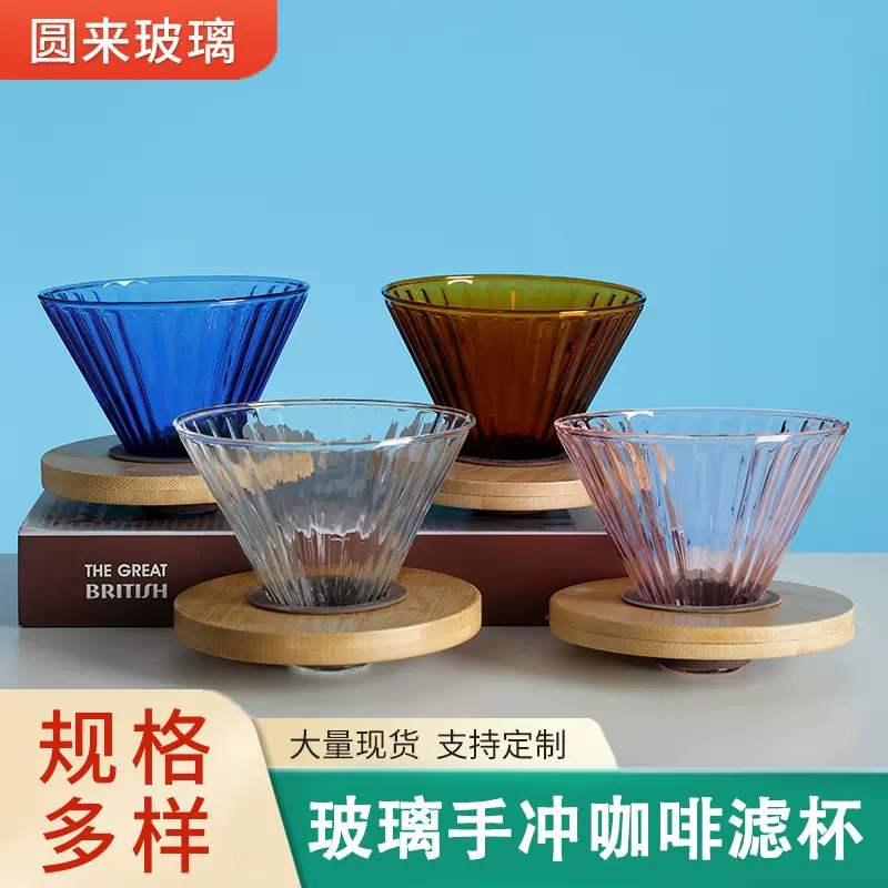 供应彩色玻璃手冲咖啡滤杯 玻璃咖啡过滤器 手冲咖啡分享咖啡器具