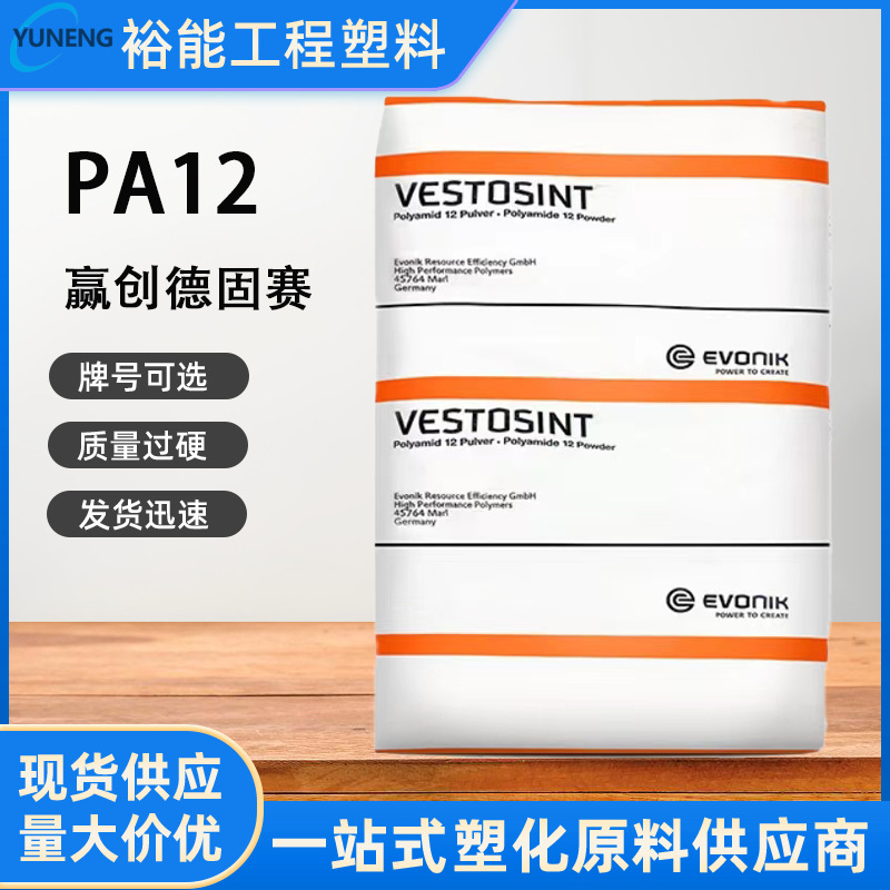 PA12 德国赢创德固赛	L1670  低粘度 耐化学性 抗紫外线 耐高温