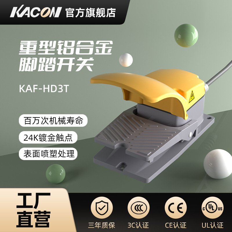 凯昆KACON 脚踏开关脚踩式打包机踏板电动电机控制器配件KAF-HD3T