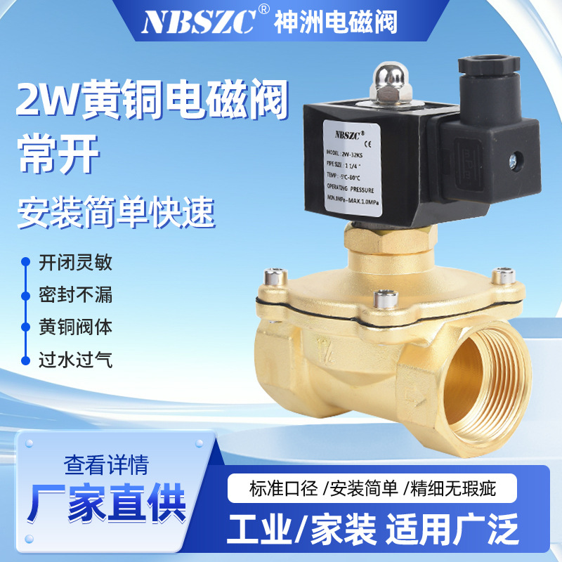 2W常开系列电磁阀 水阀 气阀DN32黄铜电磁阀
